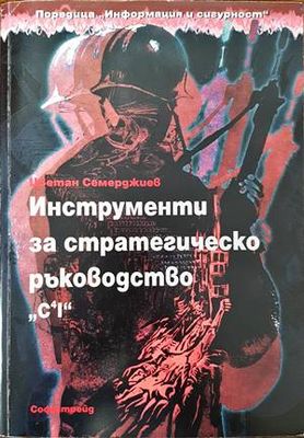 Инструменти за стратегическо ръководство. C4I