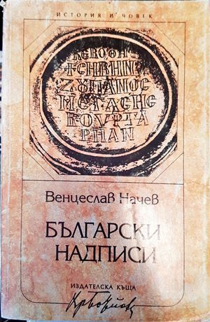 Български надписи