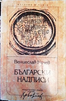Български надписи