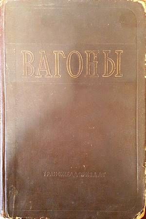 Вагоны