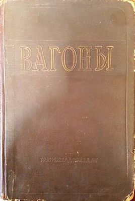 Вагоны