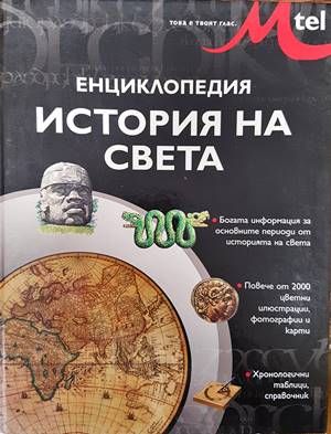 Енциклопедия История на света Енциклопедия История на света