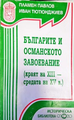 Българите и османското завоевание