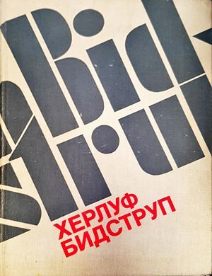 Херлуф Бидструп