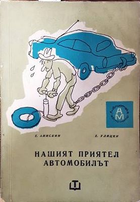 Нашият приятел автомобилът