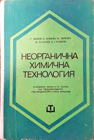 Неорганична химична технология