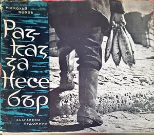 Разказ за Несебър Разказ за Несебър