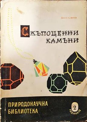 Скъпоценни камъни