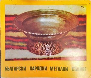 Български народни метални съдове