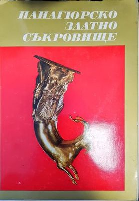Панагюрско златно съкровище