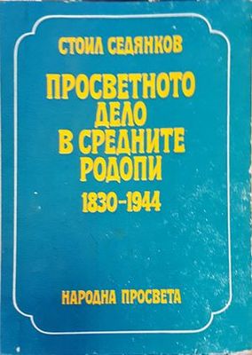 Просветното дело в Средните Родопи 1830-1944