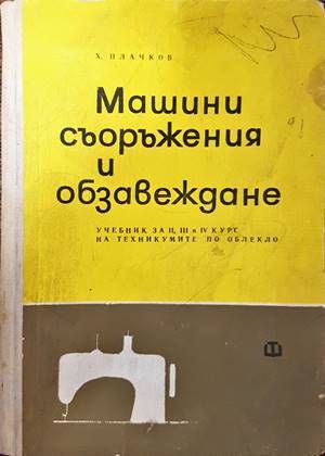 Машини, съоръжения и обзавеждане
