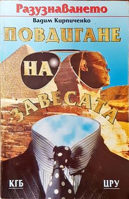 Разузнаването. Повдигане на завесата