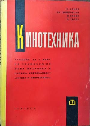 Кинотехника