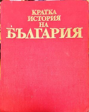 Кратка история на България Кратка история на България