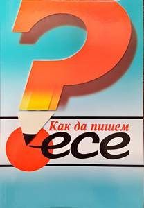 Как да пишем есе