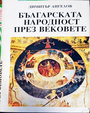 Българската народност през вековете