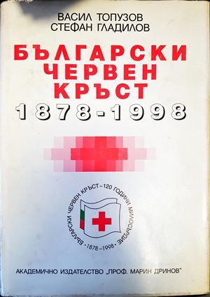 Български червен кръст 1878-1998