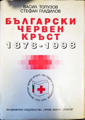 Български червен кръст 1878-1998