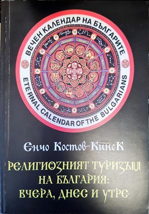 Религиозният туризъм на България: Вчера, днес и утре