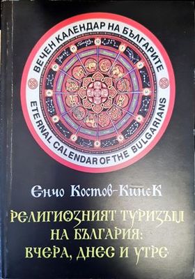 Религиозният туризъм на България: Вчера, днес и утре