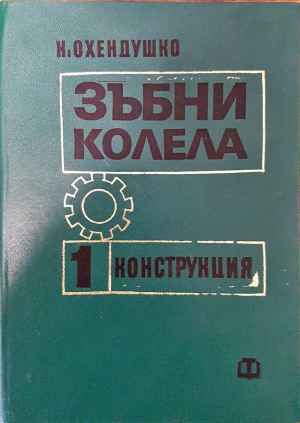 Зъбни колела. Том 1: Конструкция