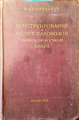 Конструирование и расчет паровозов широкой и узкой колеи