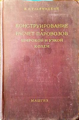 Конструирование и расчет паровозов широкой и узкой колеи