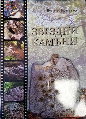 Звездни камъни