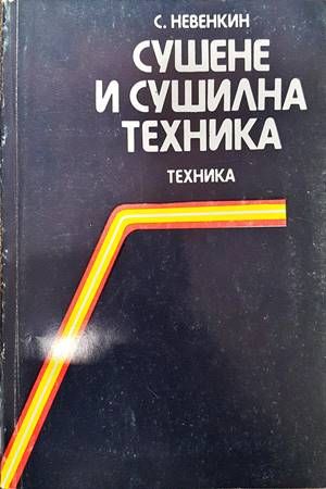 Сушене и сушилна техника