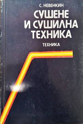 Сушене и сушилна техника