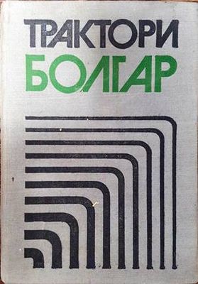 Трактори Болгар