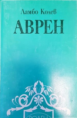 Аврен