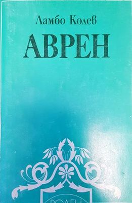 Аврен