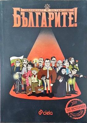 Българите! Забравените постижения
