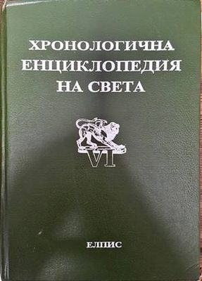 Хронологична енциклопедия на света в шест тома. Том 6