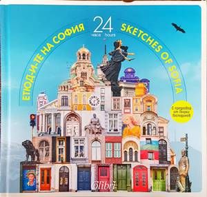Етюд-и-те на София: 24 часа / Sketches of Sofia: 24 hours