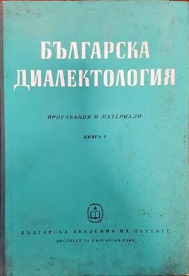Българска диалектология. Книга 1