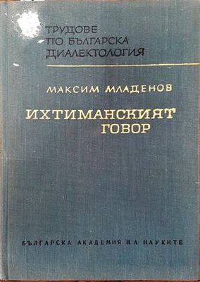 Ихтиманският говор