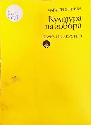 Култура на говора