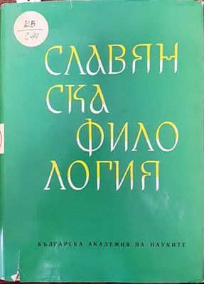 Славянска филология. Том 8: Литературознание