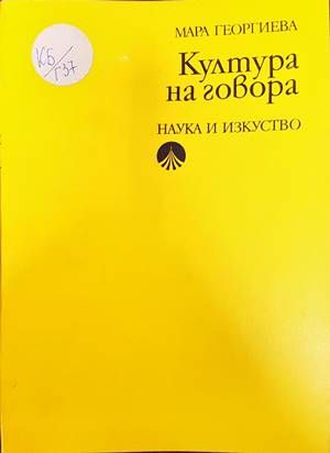 Култура на говора