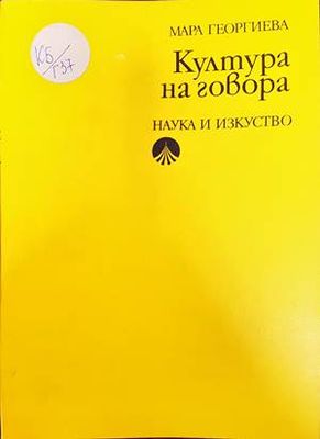Култура на говора