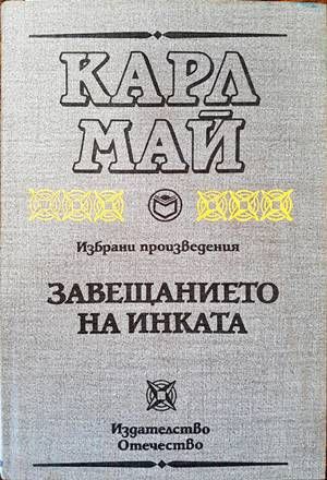 Завещанието на инката