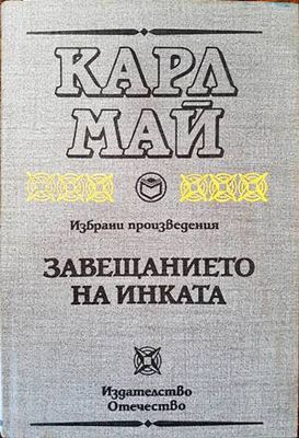 Завещанието на инката Завещанието на инката