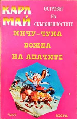 Островът на скъпоценностите. Част 2: Инчу-Чуна - вождът на апачите