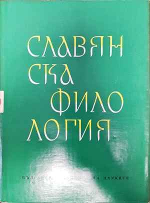 Славянска филология. Том 3: Доклади, съобщения и статии по езикознание Славянска филология. Том 3: Доклади, съобщения и статии по езикознание