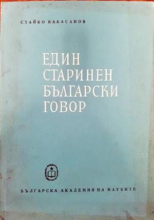 Един старинен български говор