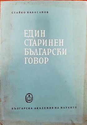 Един старинен български говор