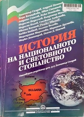 История на националното и световното стопанство
